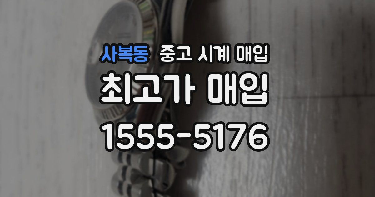 사복동 중고 시계 매입