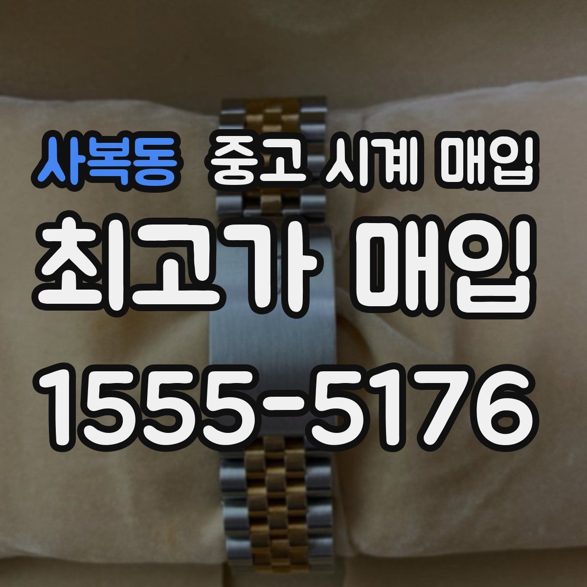 사복동 중고 시계 매입