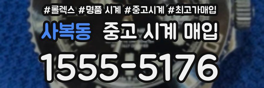 사복동 중고 시계 매입