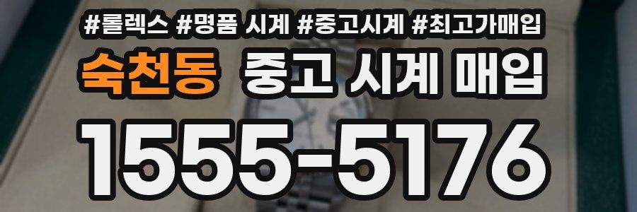 숙천동 중고 시계 매입