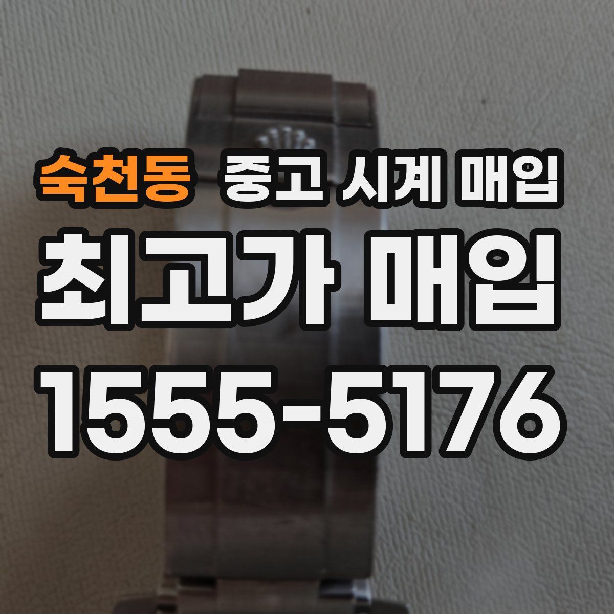 숙천동 중고 시계 매입