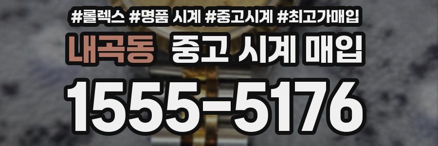 내곡동 중고 시계 매입