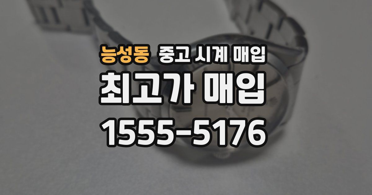 능성동 중고 시계 매입