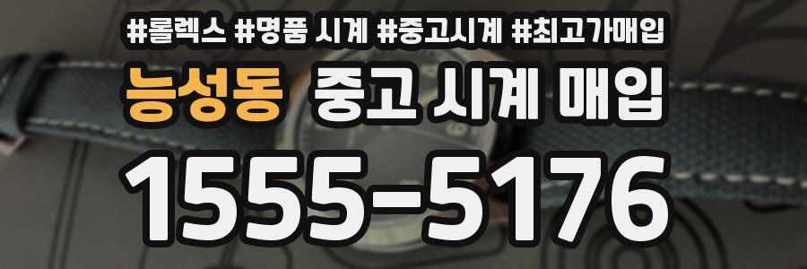 능성동 중고 시계 매입
