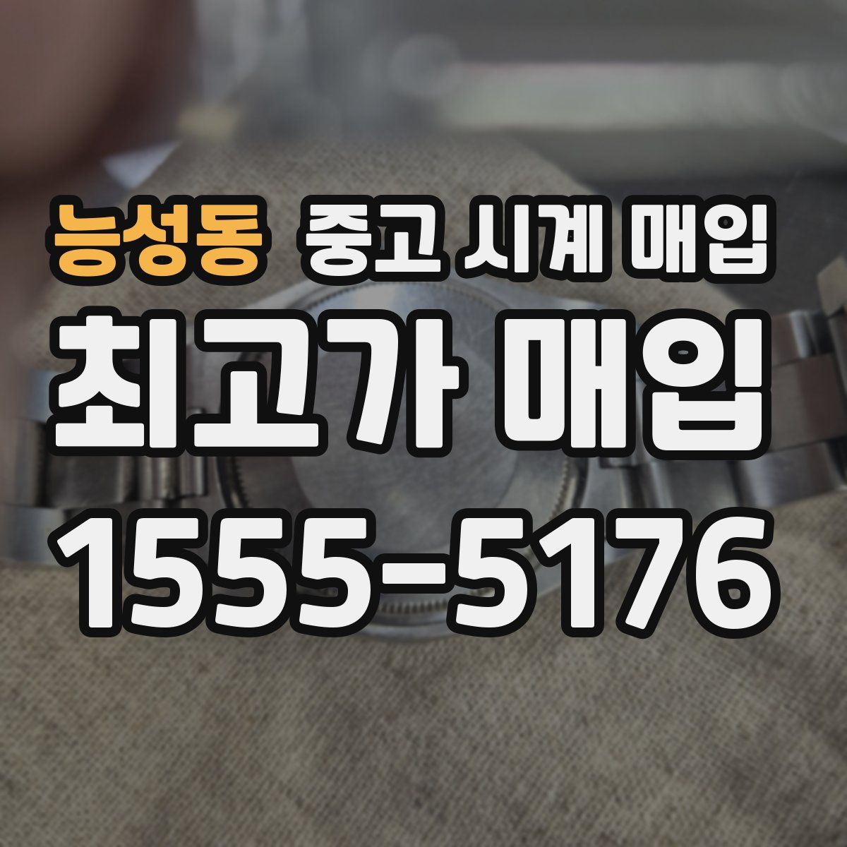 능성동 중고 시계 매입