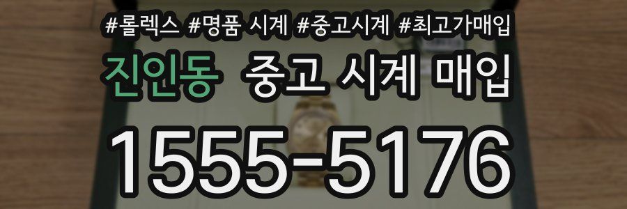 진인동 중고 시계 매입