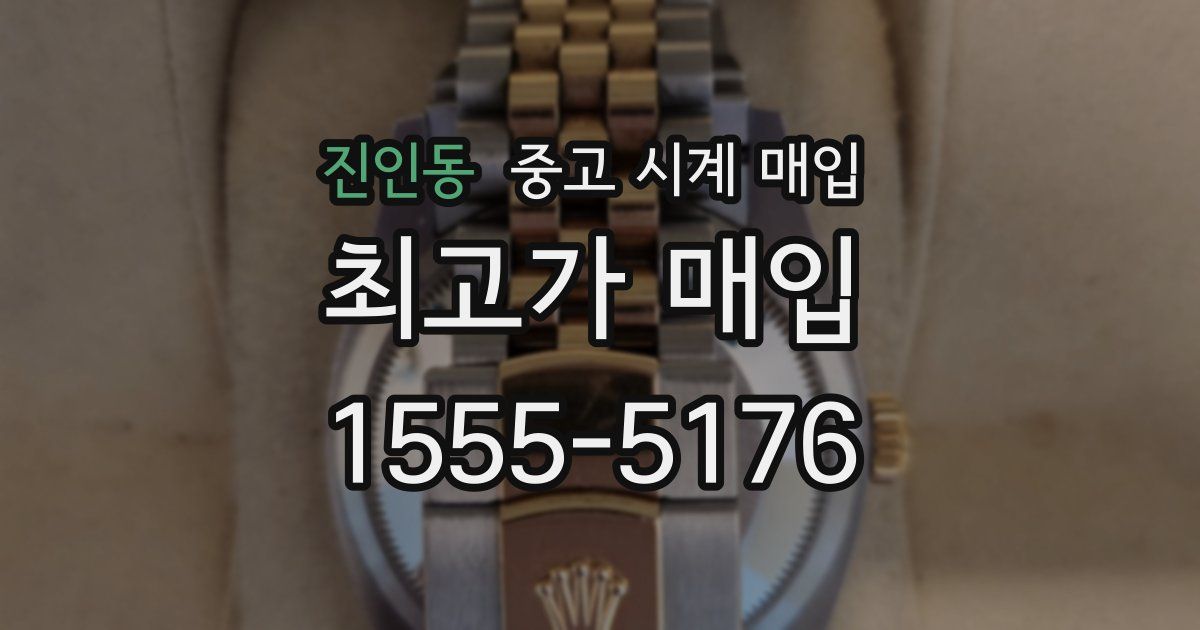 진인동 중고 시계 매입