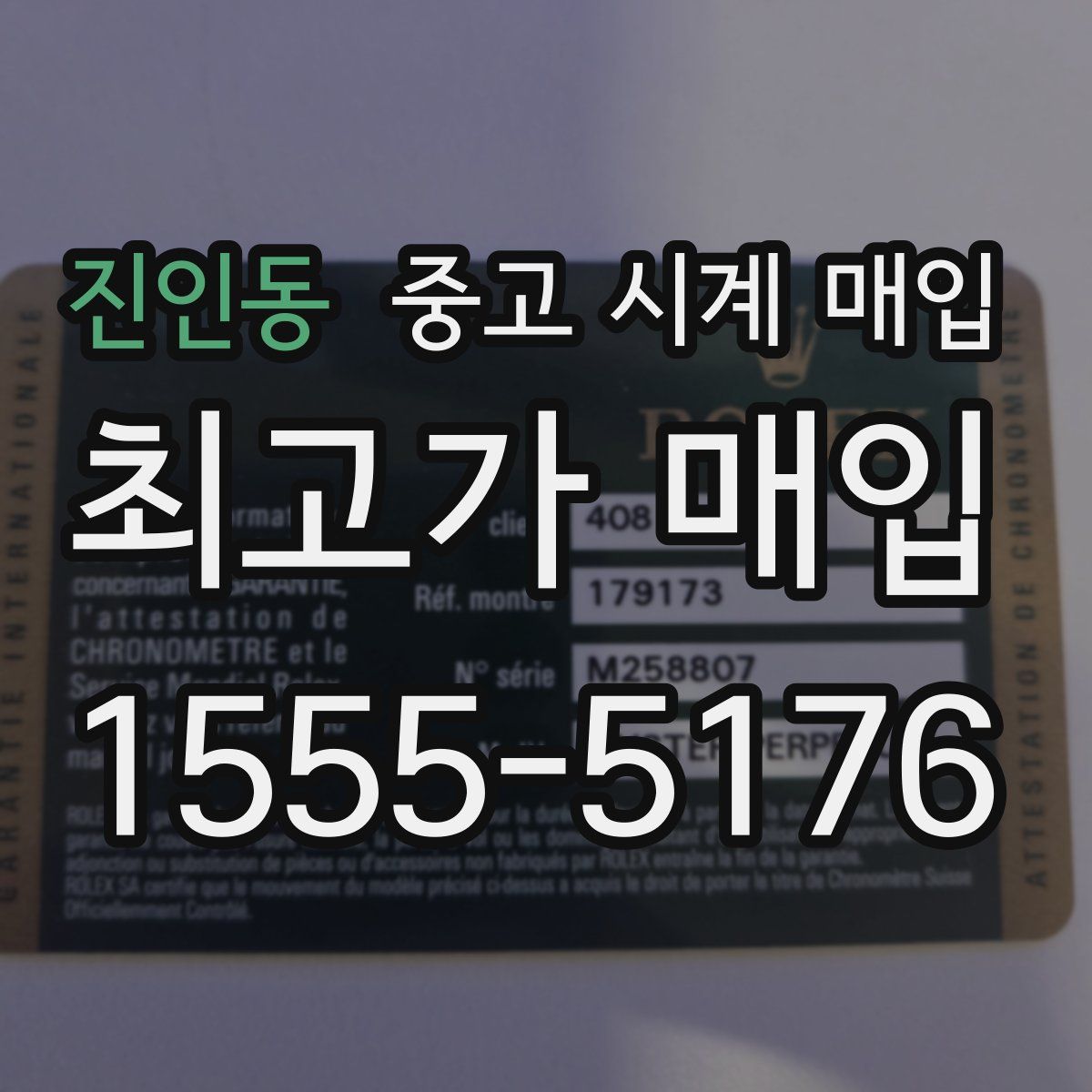 진인동 중고 시계 매입