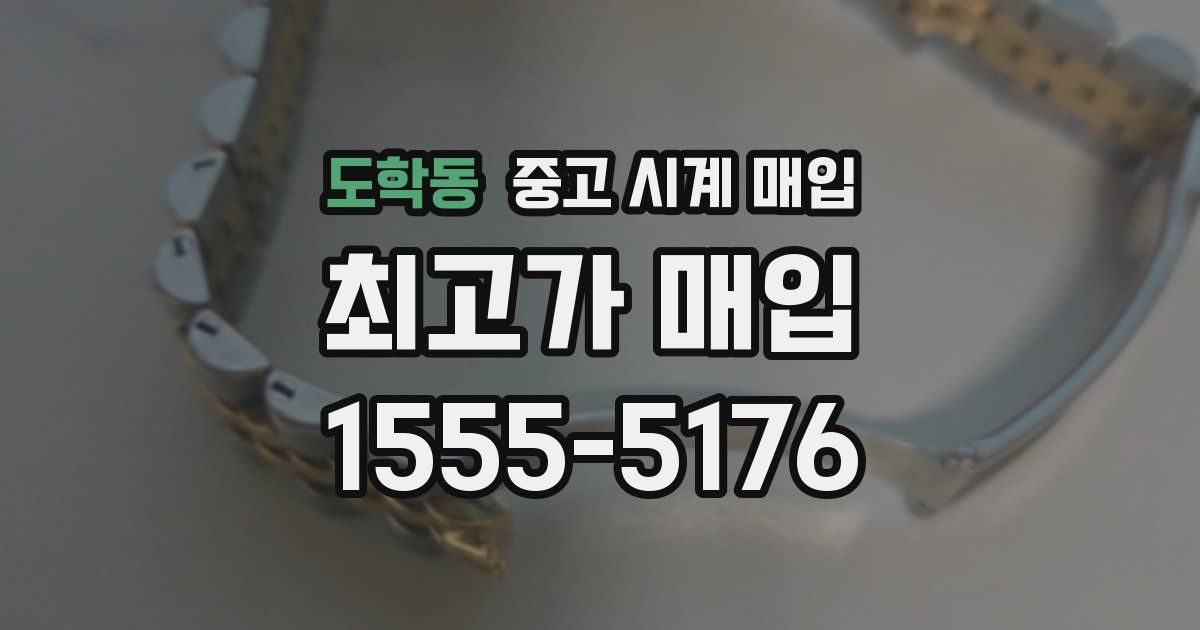 도학동 중고 시계 매입