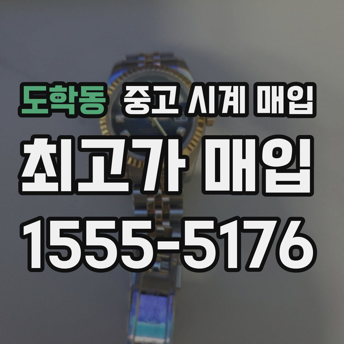 도학동 중고 시계 매입