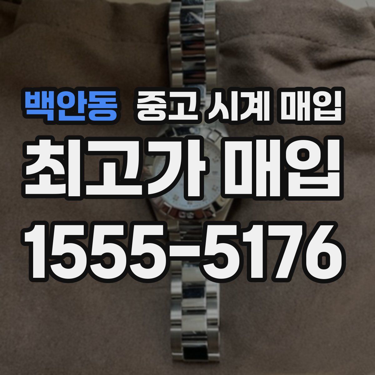 백안동 중고 시계 매입
