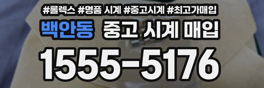 백안동 중고 시계 매입