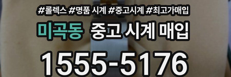 미곡동 중고 시계 매입
