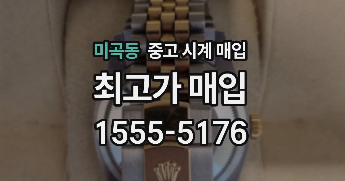 미곡동 중고 시계 매입
