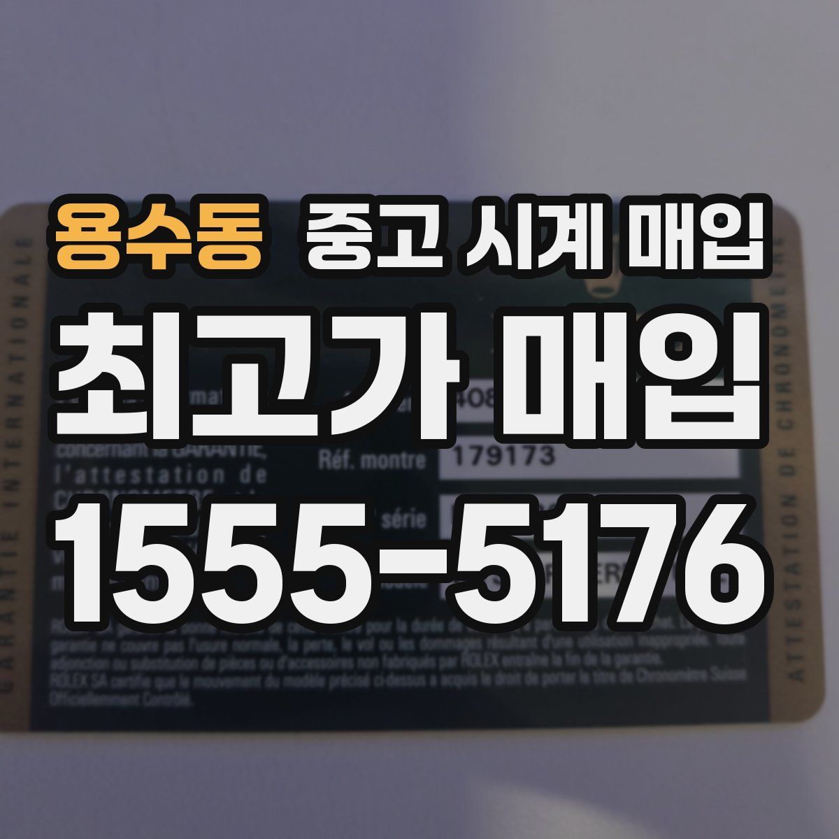 용수동 중고 시계 매입