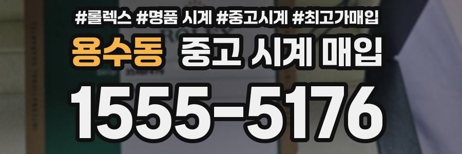 용수동 중고 시계 매입