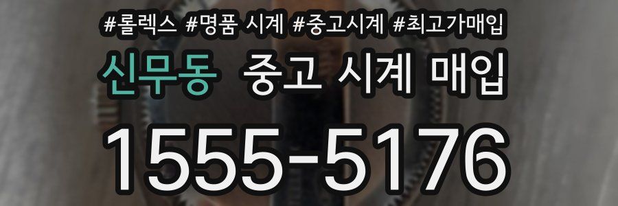 신무동 중고 시계 매입