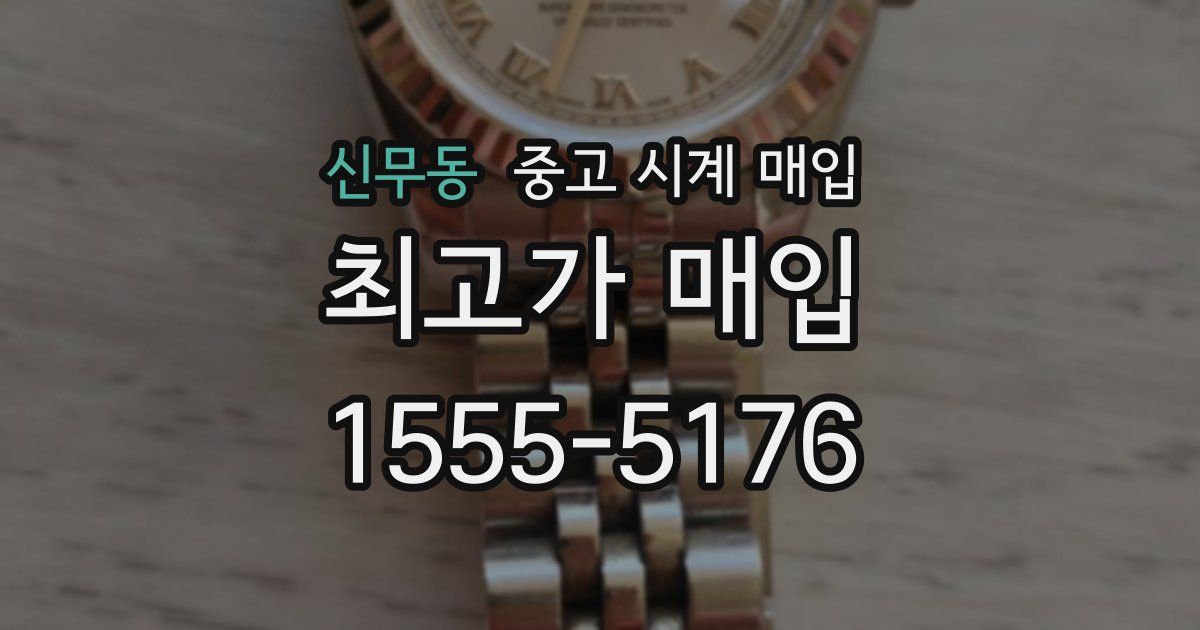 신무동 중고 시계 매입