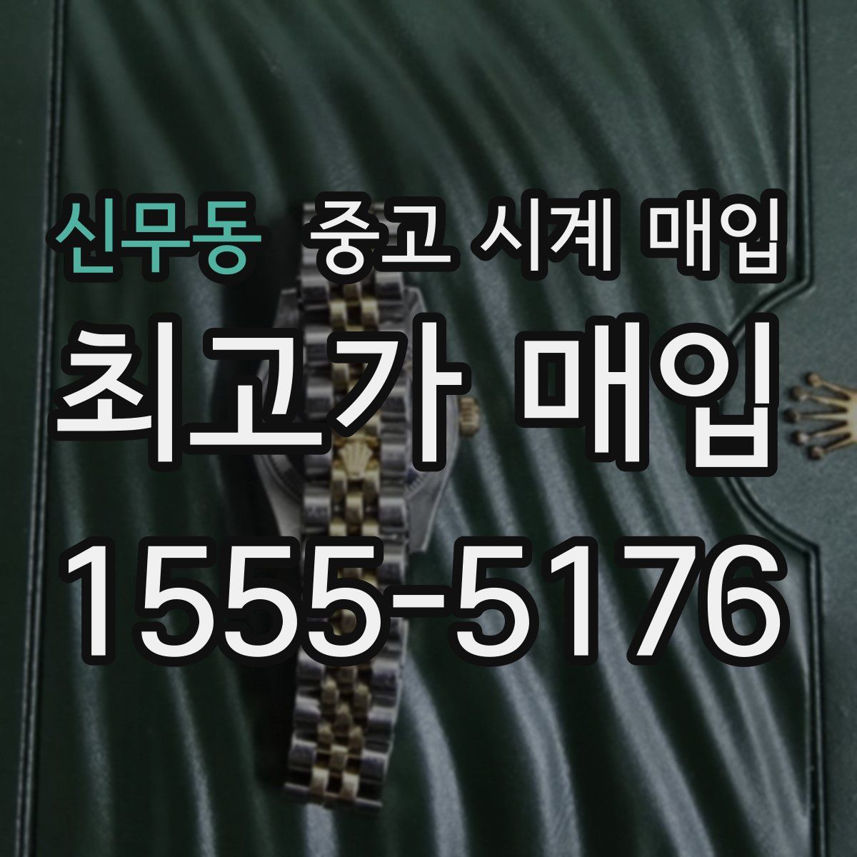 신무동 중고 시계 매입