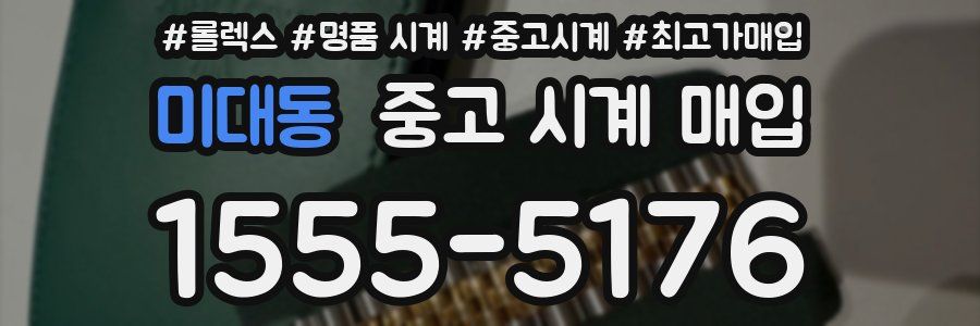 미대동 중고 시계 매입