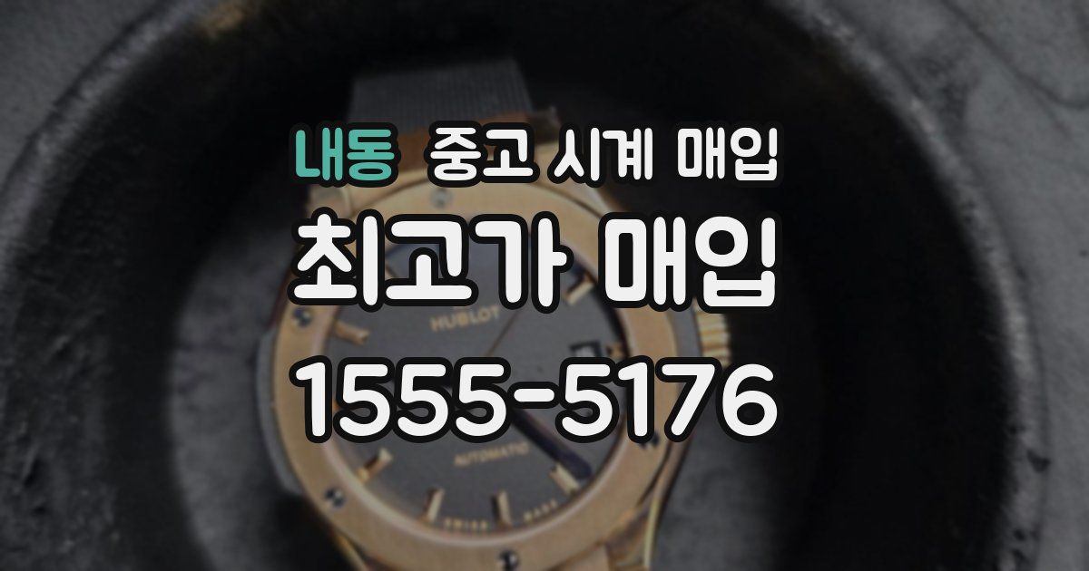 내동 중고 시계 매입