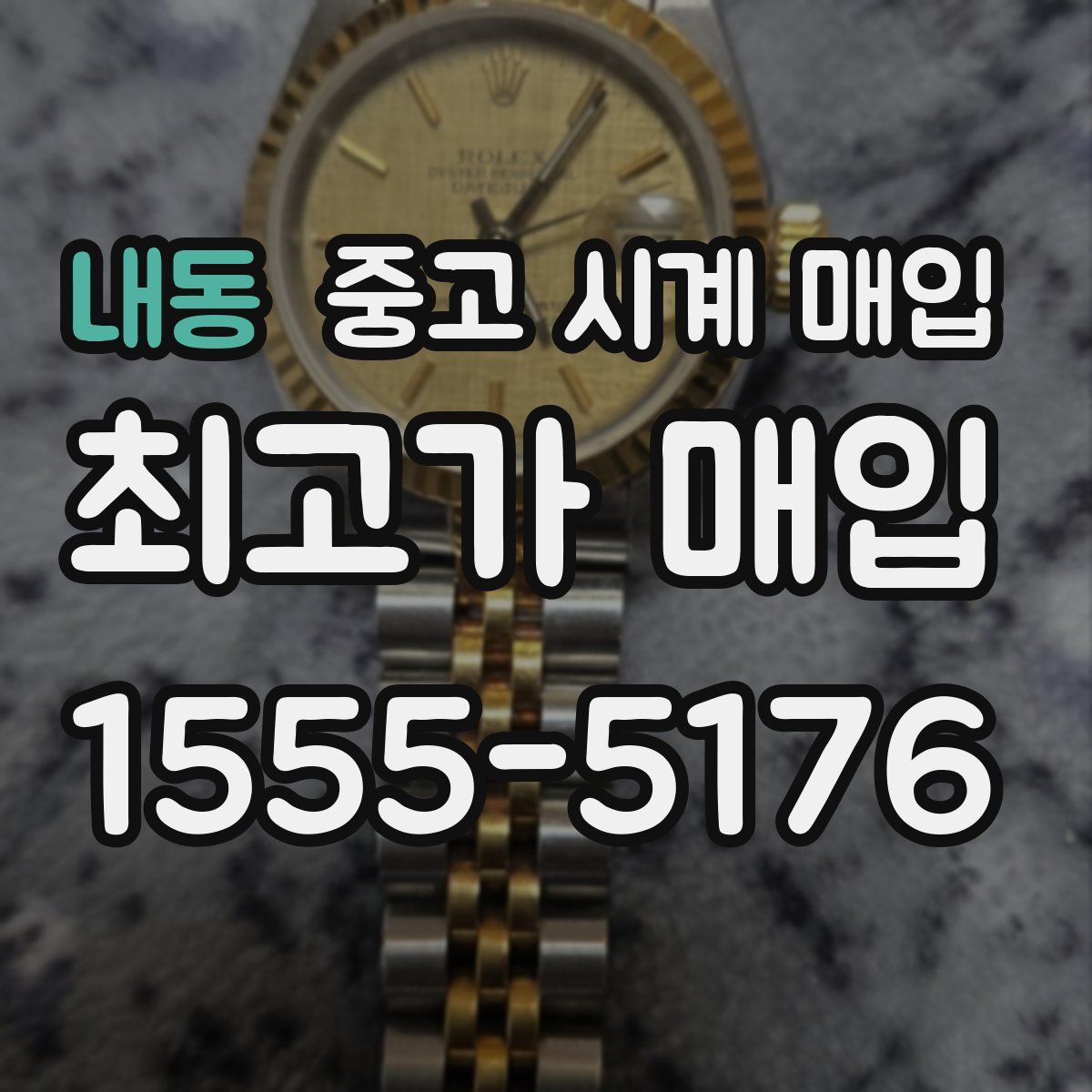 내동 중고 시계 매입