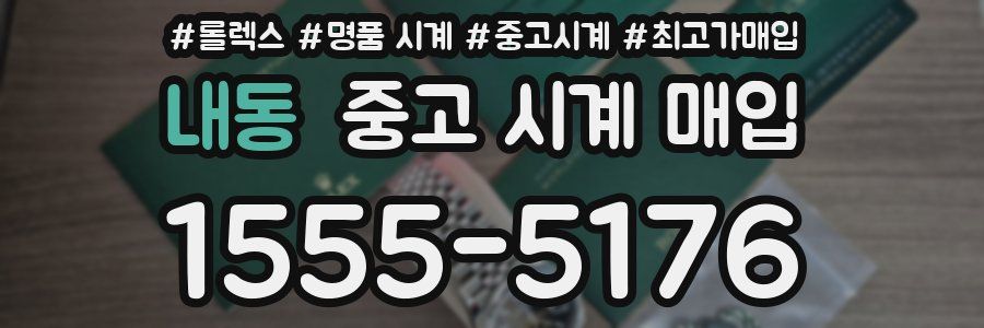 내동 중고 시계 매입