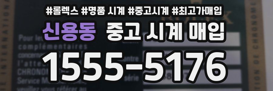 신용동 중고 시계 매입