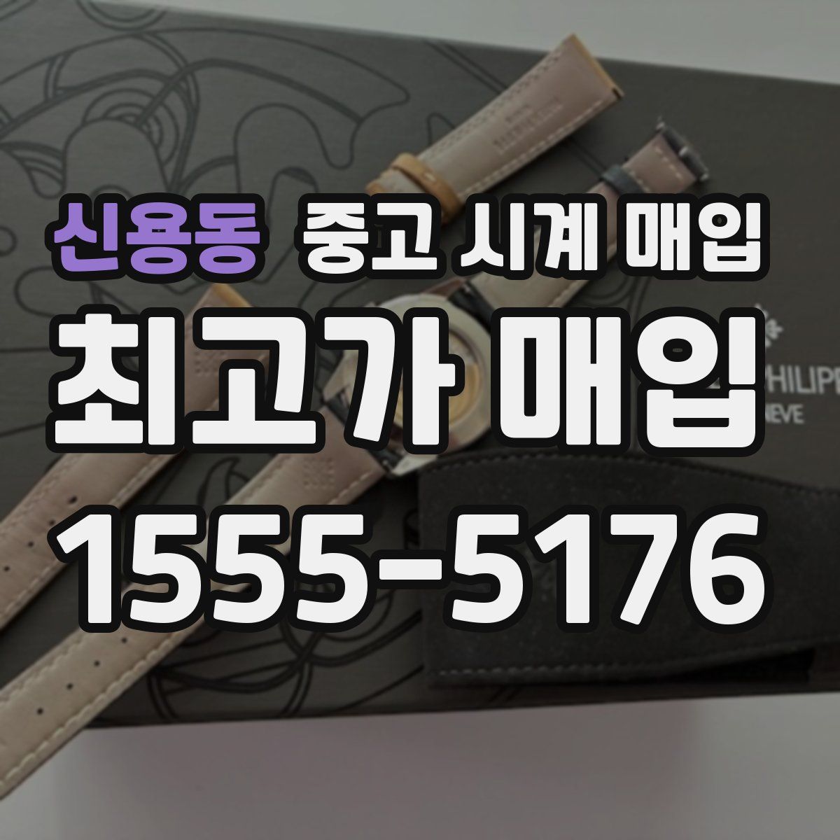 신용동 중고 시계 매입