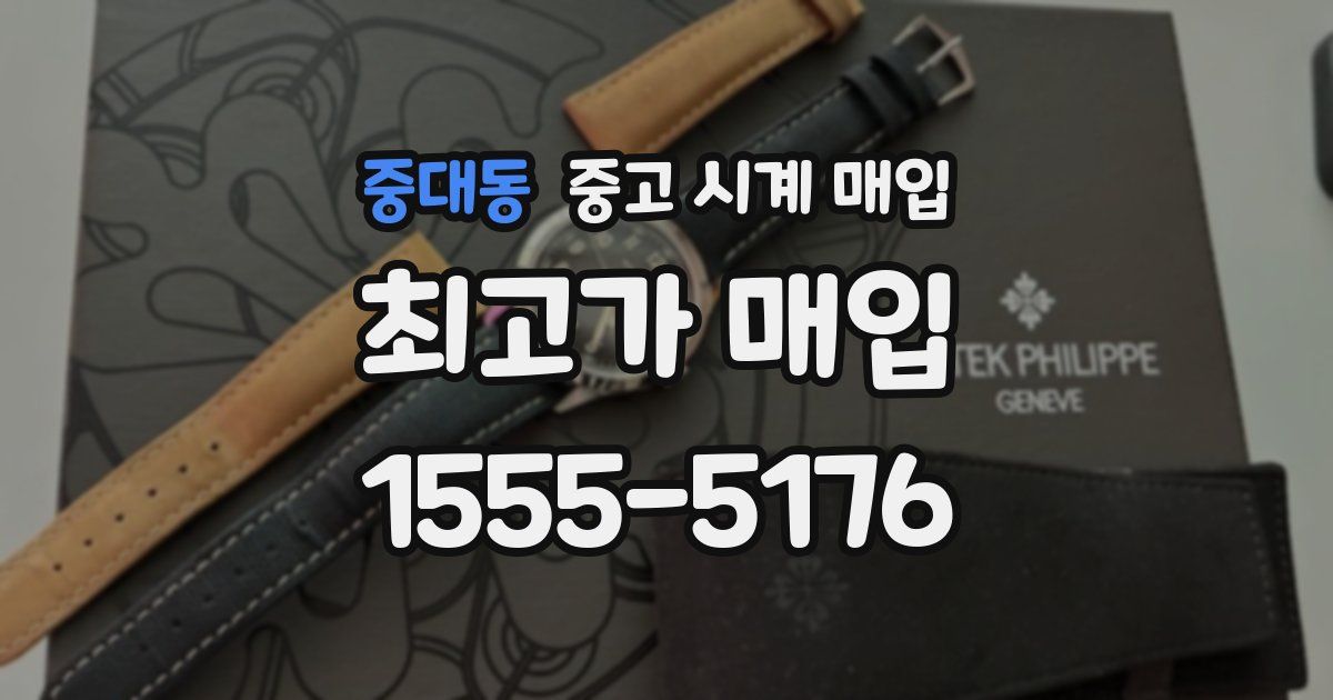 중대동 중고 시계 매입
