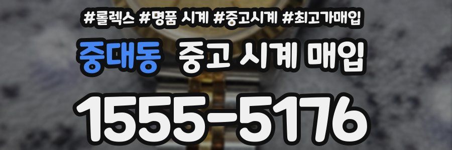 중대동 중고 시계 매입