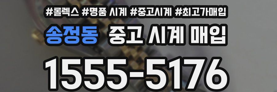 송정동 중고 시계 매입