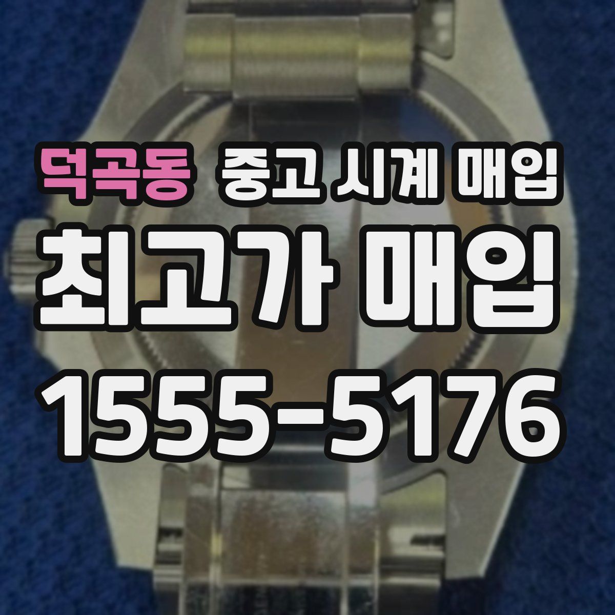 덕곡동 중고 시계 매입