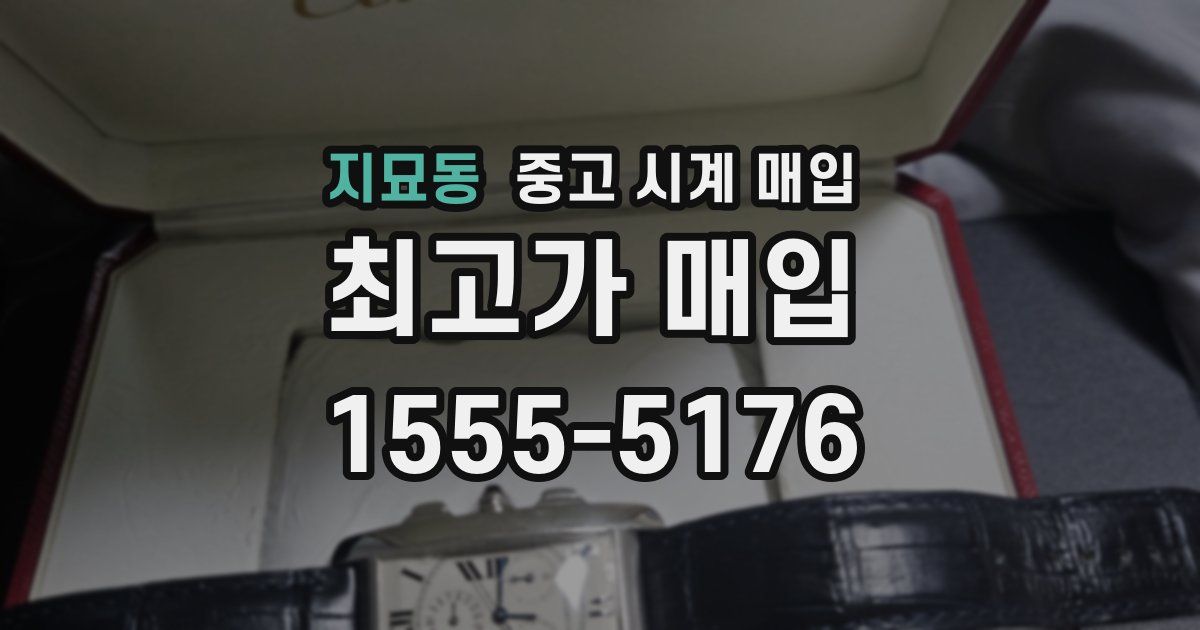 지묘동 중고 시계 매입