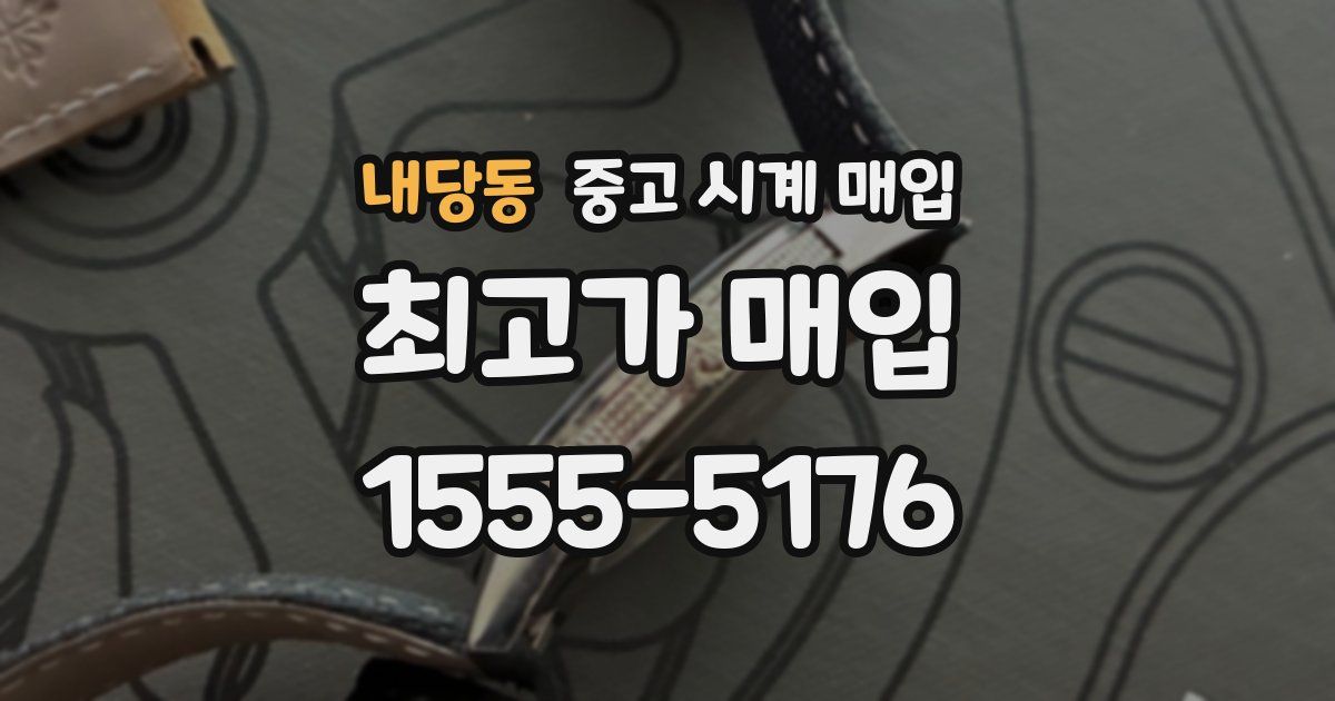 내당동 중고 시계 매입