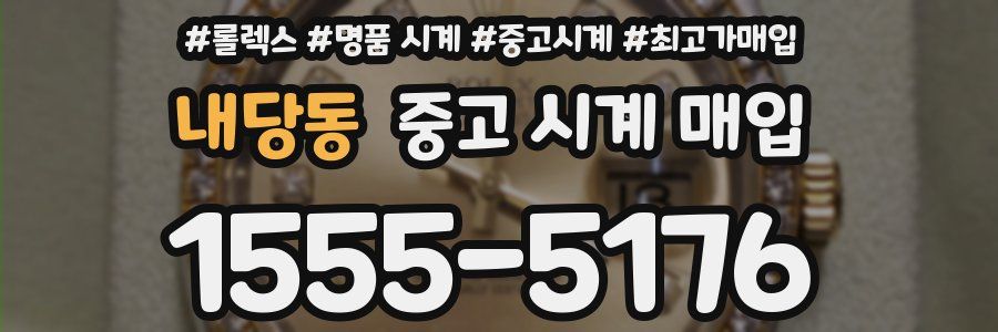 내당동 중고 시계 매입