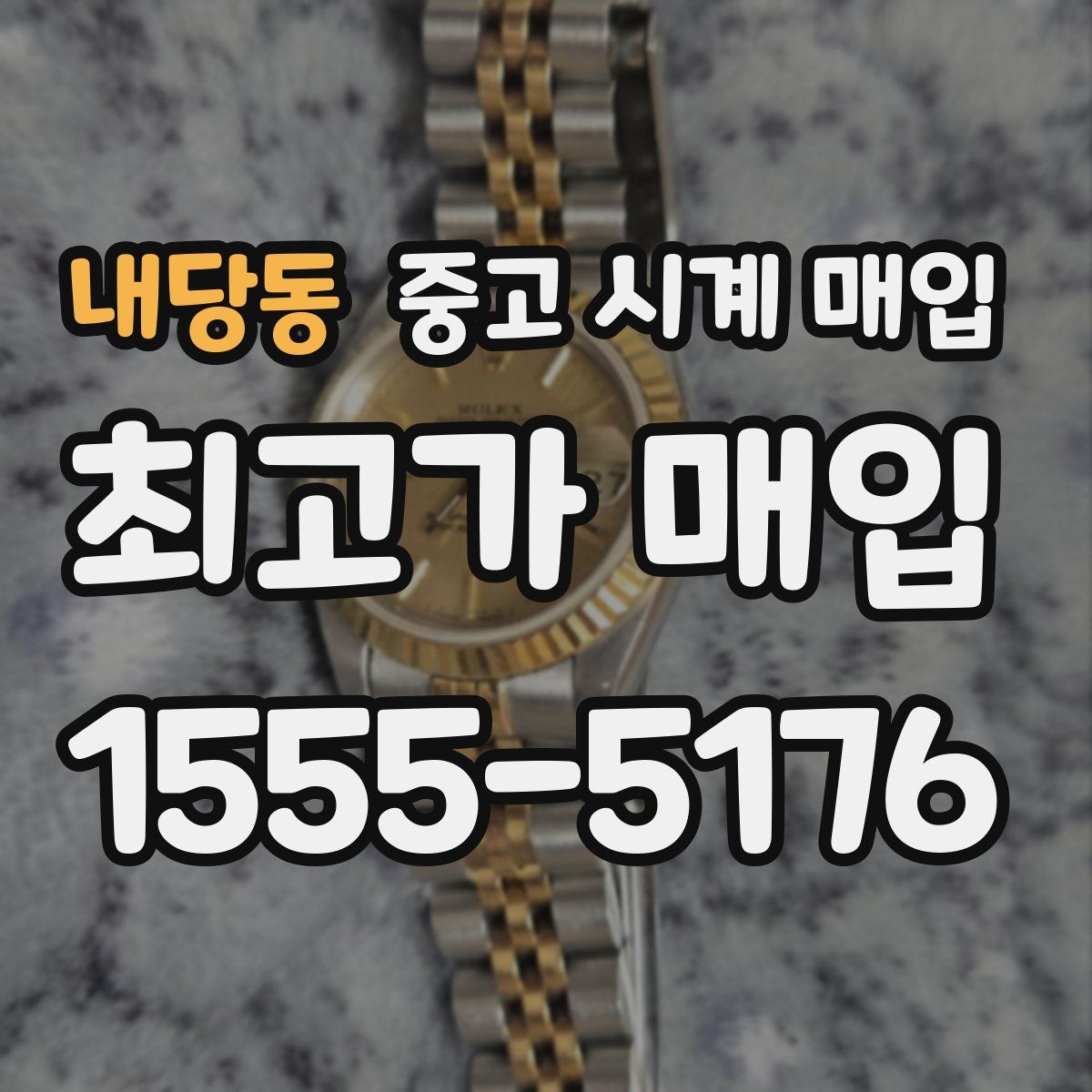 내당동 중고 시계 매입