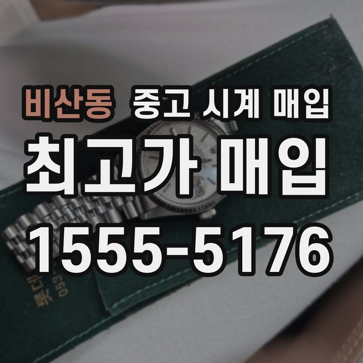 비산동 중고 시계 매입