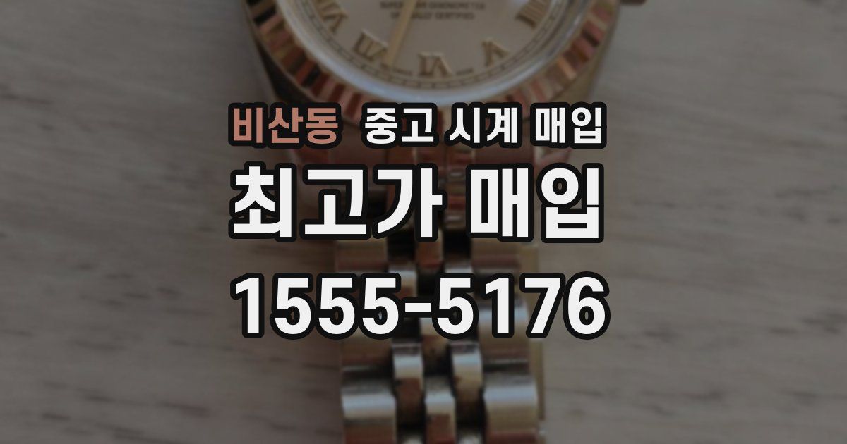 비산동 중고 시계 매입