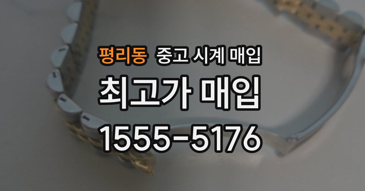 평리동 중고 시계 매입