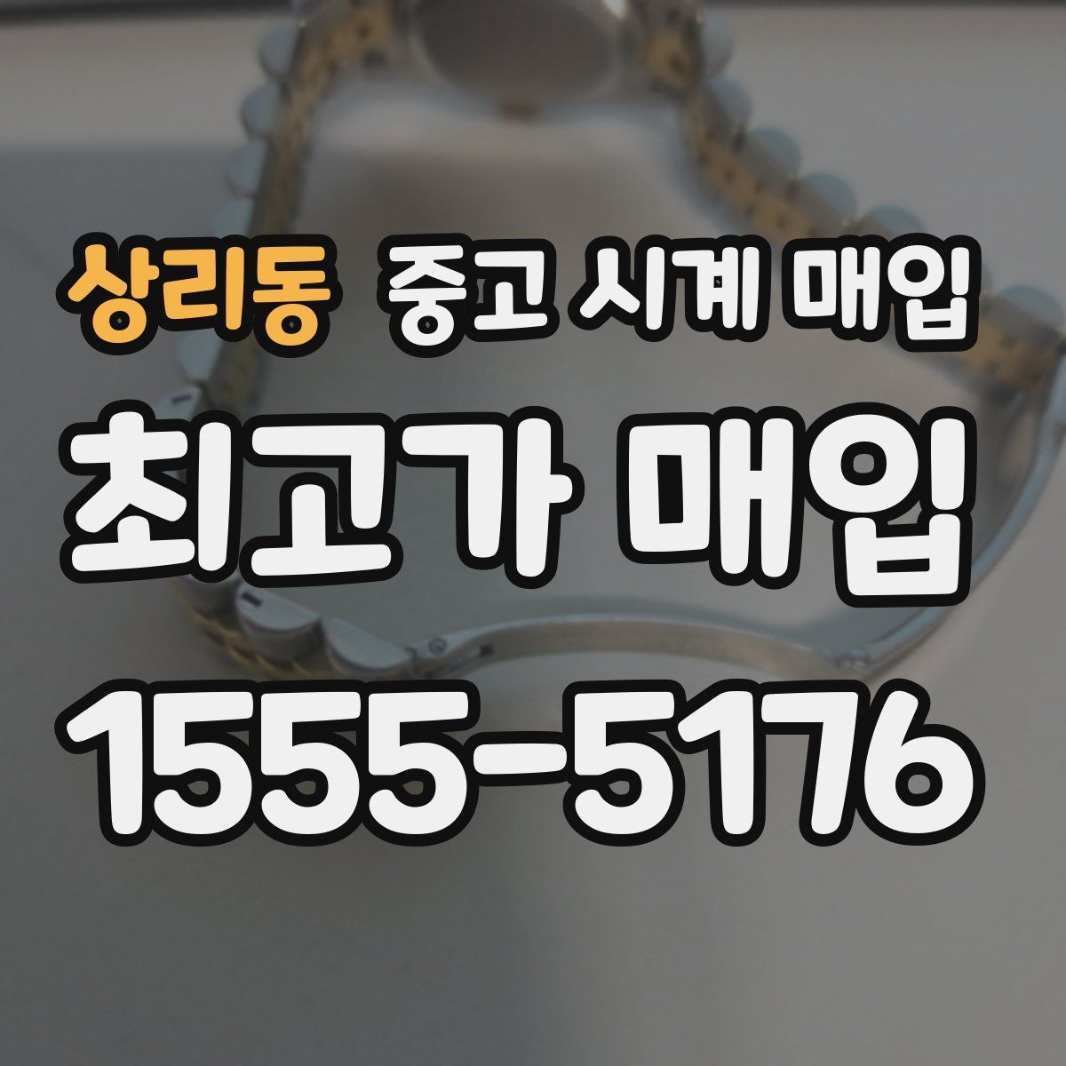 상리동 중고 시계 매입