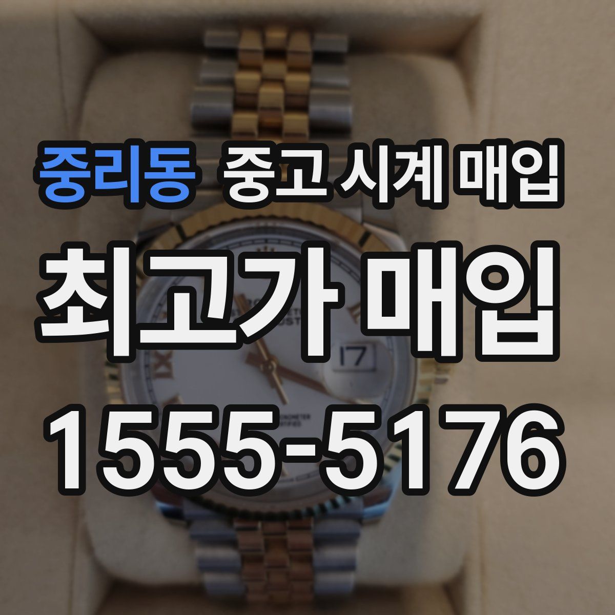 중리동 중고 시계 매입