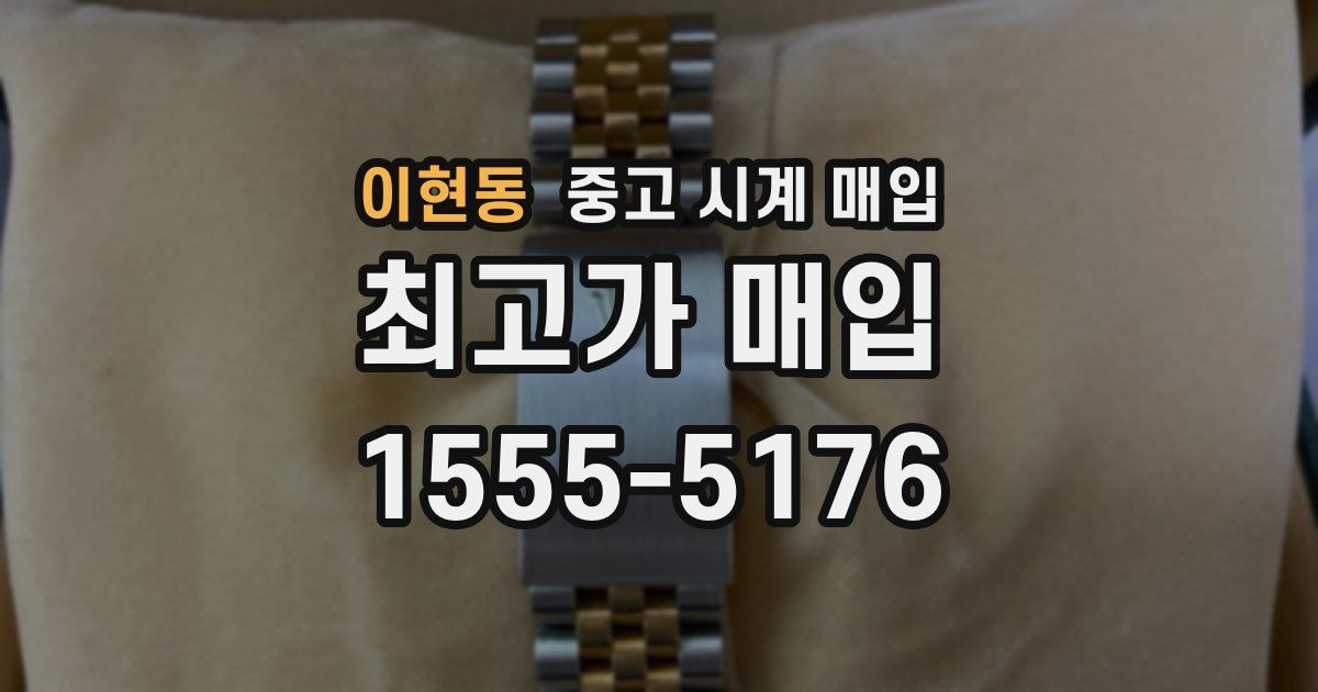 이현동 중고 시계 매입