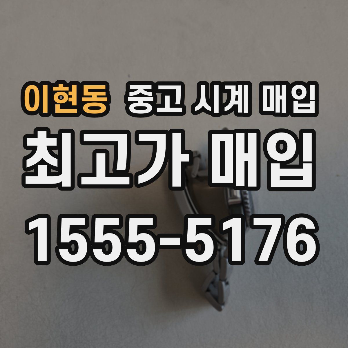 이현동 중고 시계 매입