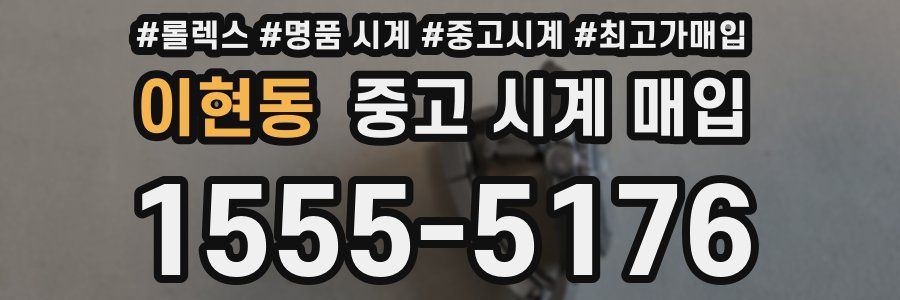 이현동 중고 시계 매입