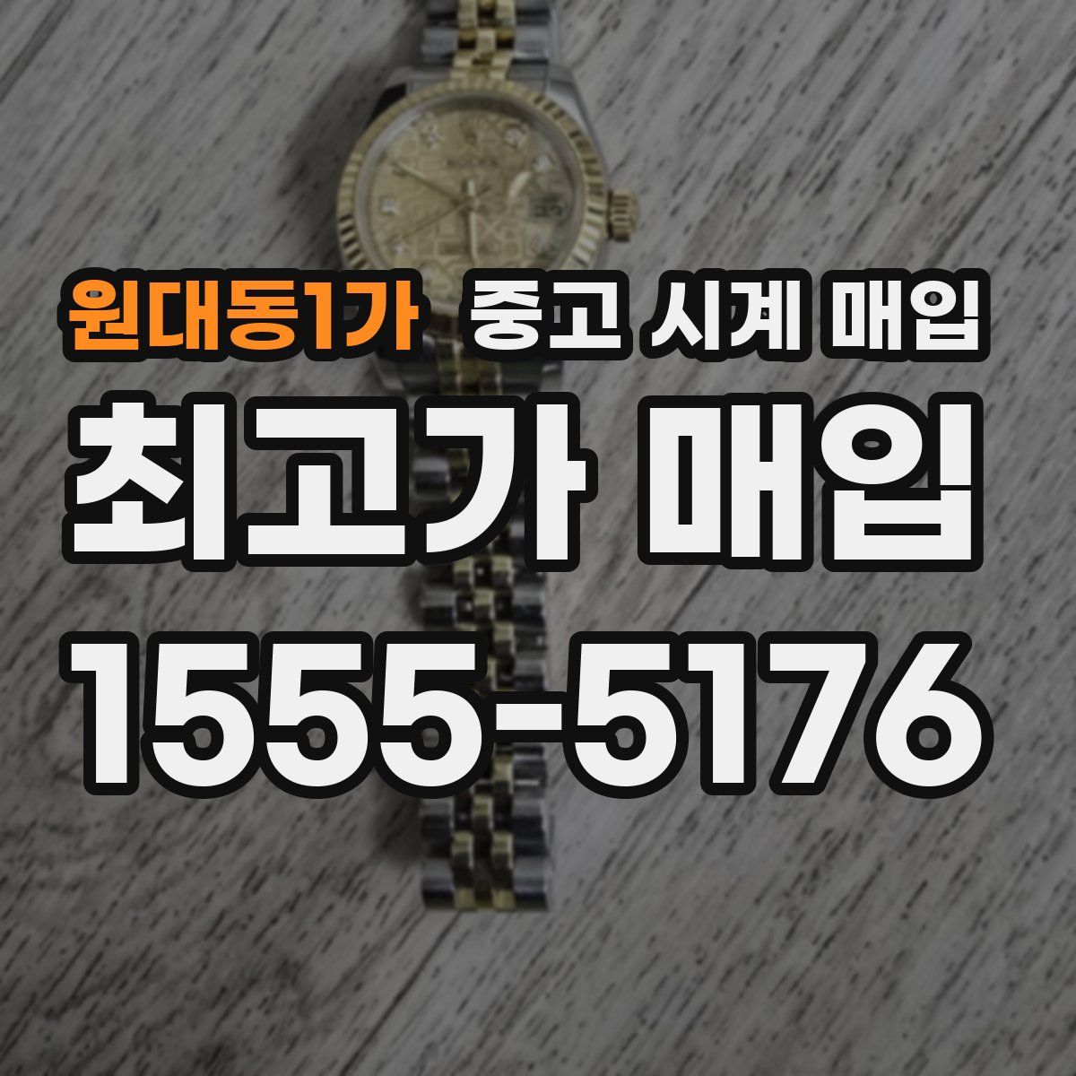 원대동1가 중고 시계 매입