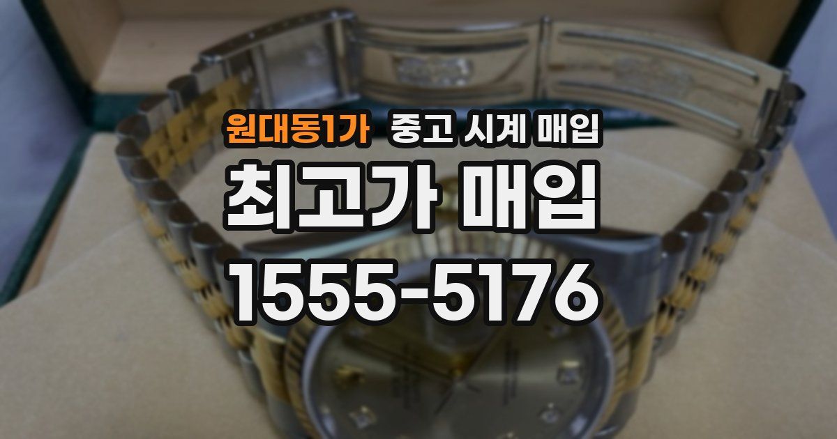 원대동1가 중고 시계 매입