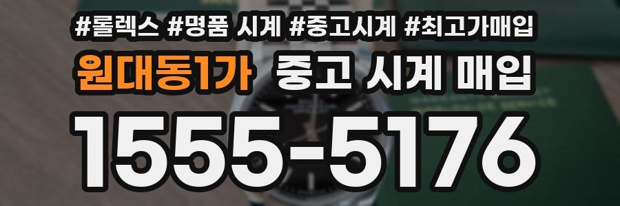 원대동1가 중고 시계 매입