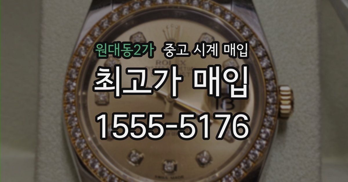 원대동2가 중고 시계 매입