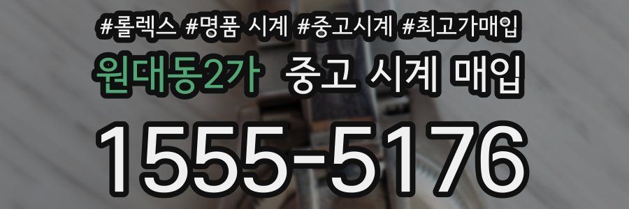 원대동2가 중고 시계 매입